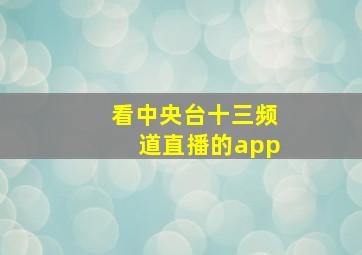 看中央台十三频道直播的app