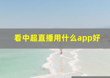 看中超直播用什么app好