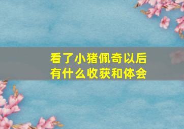 看了小猪佩奇以后有什么收获和体会