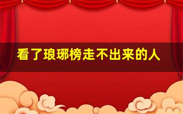 看了琅琊榜走不出来的人