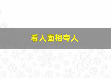 看人面相夸人