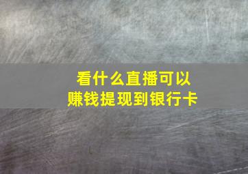 看什么直播可以赚钱提现到银行卡