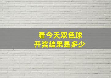 看今天双色球开奖结果是多少