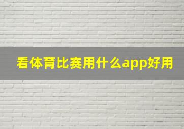 看体育比赛用什么app好用