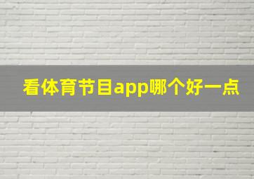 看体育节目app哪个好一点