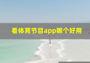 看体育节目app哪个好用