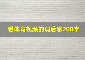 看体育视频的观后感200字