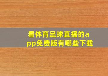 看体育足球直播的app免费版有哪些下载