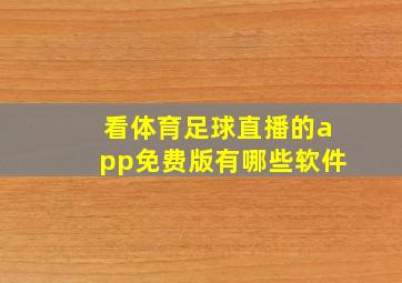 看体育足球直播的app免费版有哪些软件