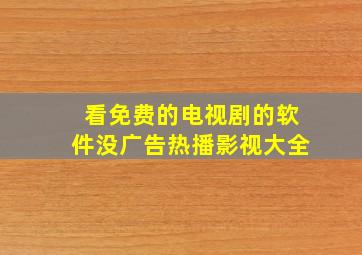 看免费的电视剧的软件没广告热播影视大全