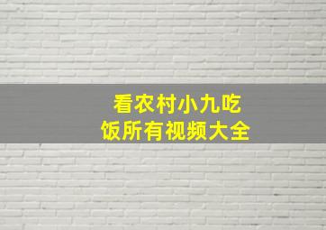 看农村小九吃饭所有视频大全