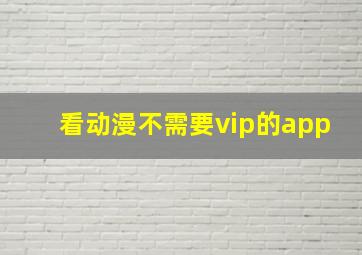 看动漫不需要vip的app