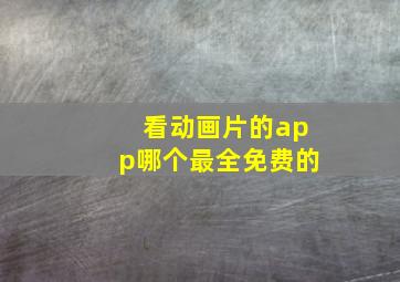 看动画片的app哪个最全免费的