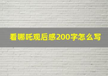 看哪吒观后感200字怎么写