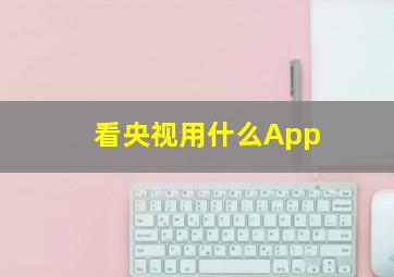 看央视用什么App