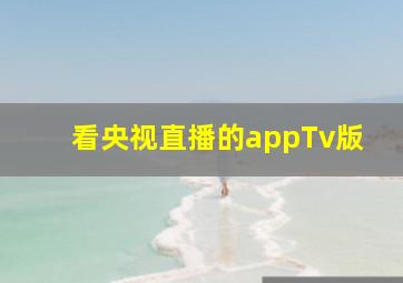 看央视直播的appTv版