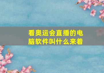 看奥运会直播的电脑软件叫什么来着