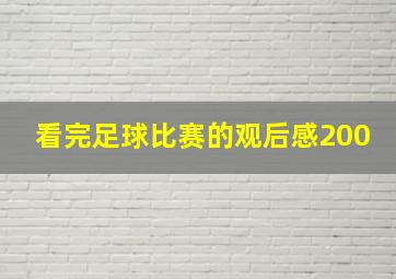 看完足球比赛的观后感200