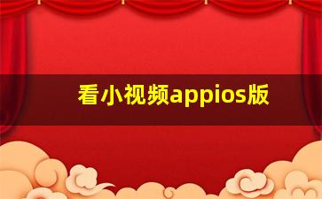 看小视频appios版