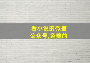 看小说的微信公众号,免费的