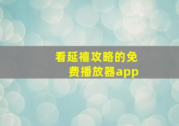 看延禧攻略的免费播放器app