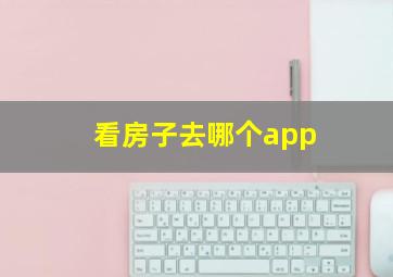 看房子去哪个app