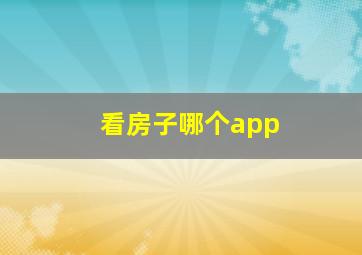 看房子哪个app