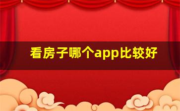 看房子哪个app比较好