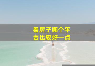 看房子哪个平台比较好一点