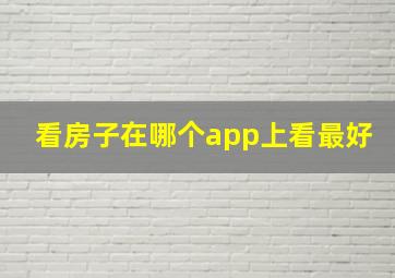 看房子在哪个app上看最好