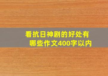 看抗日神剧的好处有哪些作文400字以内