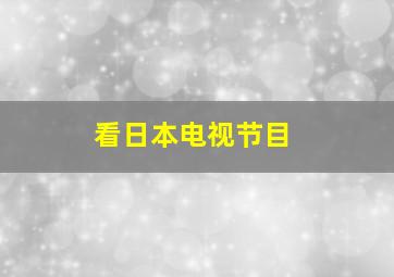 看日本电视节目