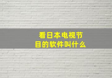 看日本电视节目的软件叫什么