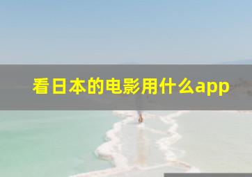 看日本的电影用什么app