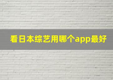 看日本综艺用哪个app最好