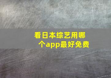 看日本综艺用哪个app最好免费