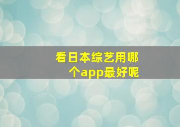 看日本综艺用哪个app最好呢