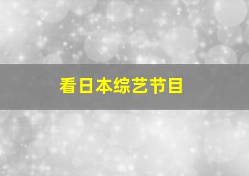 看日本综艺节目