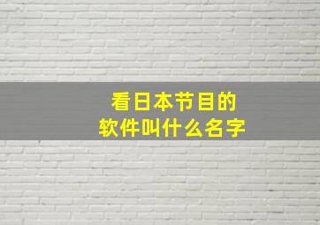 看日本节目的软件叫什么名字