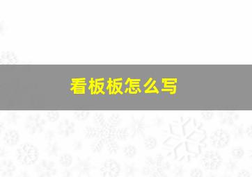 看板板怎么写