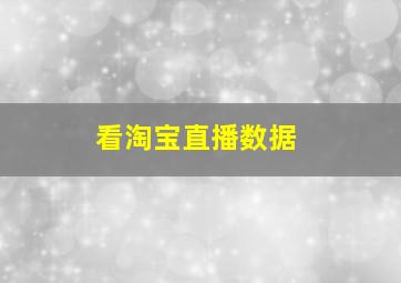 看淘宝直播数据