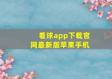 看球app下载官网最新版苹果手机