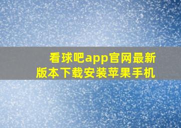 看球吧app官网最新版本下载安装苹果手机