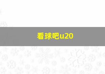 看球吧u20