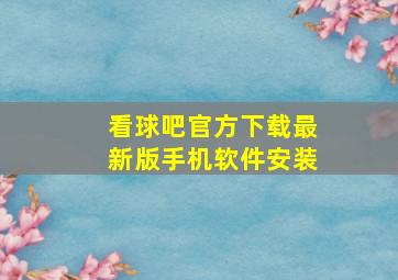 看球吧官方下载最新版手机软件安装