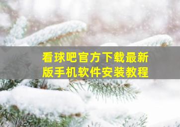 看球吧官方下载最新版手机软件安装教程