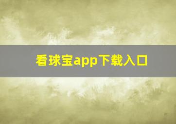 看球宝app下载入口