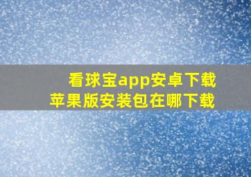 看球宝app安卓下载苹果版安装包在哪下载