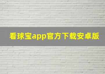 看球宝app官方下载安卓版