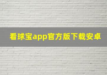 看球宝app官方版下载安卓